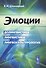 Эмоции: Долингвистика, лингвистика, лингвокультурология - 0