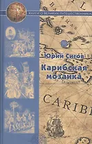 Карибская мозаика