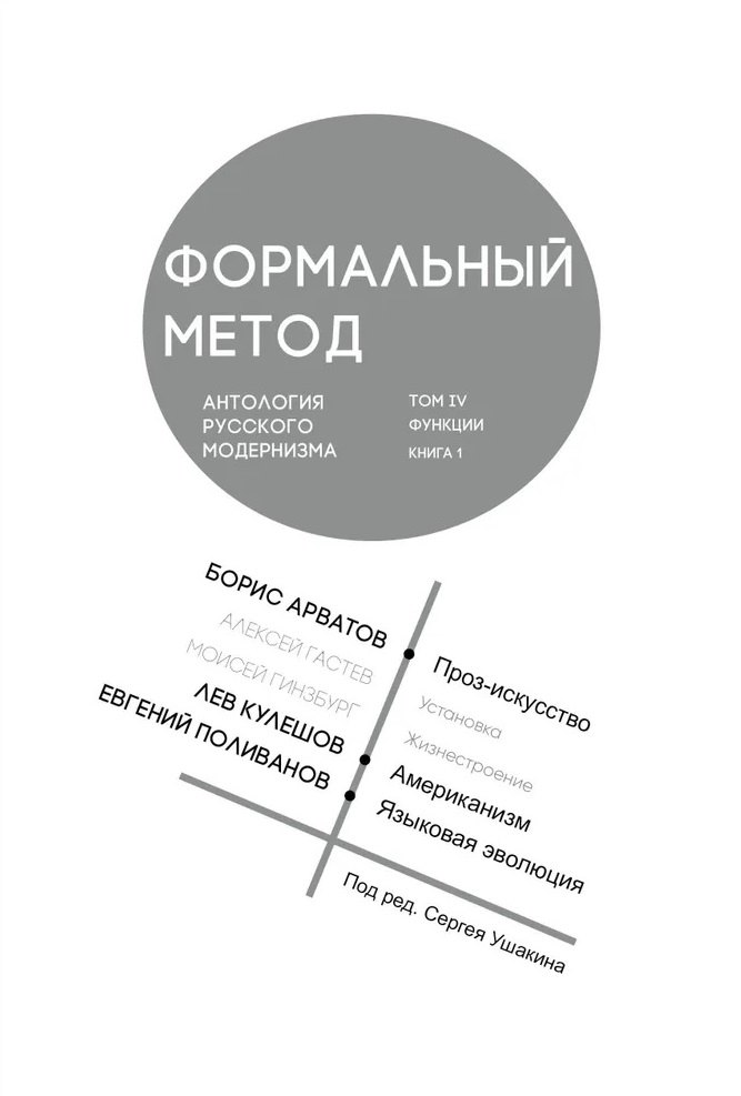 

Формальный метод. Антология русского модернизма. Том 4. Книга 1