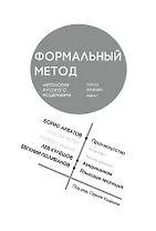 Формальный метод. Антология русского модернизма. Том 4. Книга 1