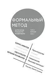 Формальный метод. Антология русского модернизма. Том 4. Книга 1