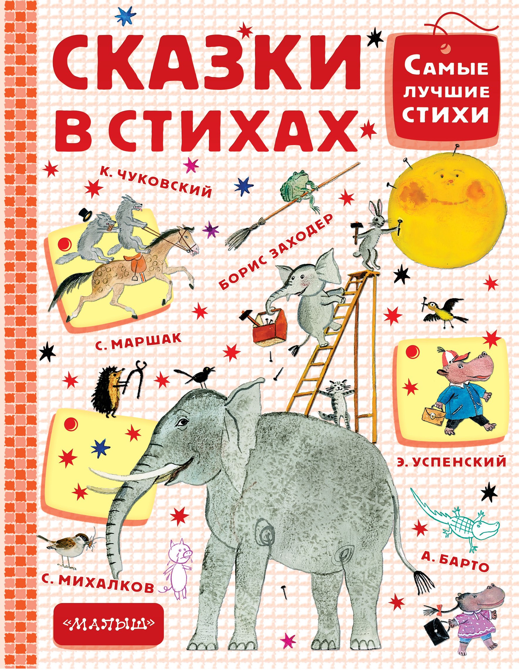 

Сказки в стихах