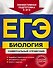 ЕГЭ. Биология. Универсальный справочник - 0