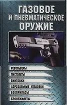 Газовое и пневматическое оружие: Револьверы, пистолеты, винтовки, аэрозольные упаковки, боеприпасы..