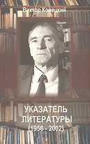 Виктор Конецкий. Указатель литературы на русском языке (за 1956-2002 гг.)