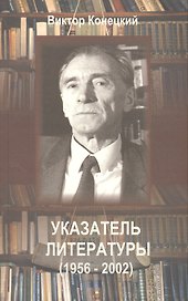 Виктор Конецкий. Указатель литературы на русском языке (за 1956-2002 гг.)