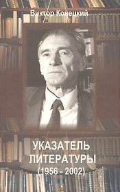 Виктор Конецкий. Указатель литературы на русском языке (за 1956-2002 гг.)