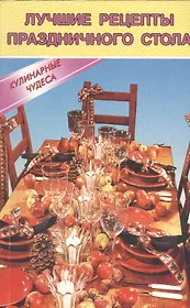 Лучшие рецепты праздничного стола (мКЧ) Румановская
