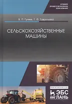 Сельскохозяйственные машины. Учебное пособие