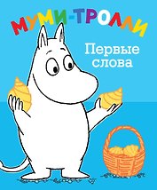 Муми-тролли. Первые слова