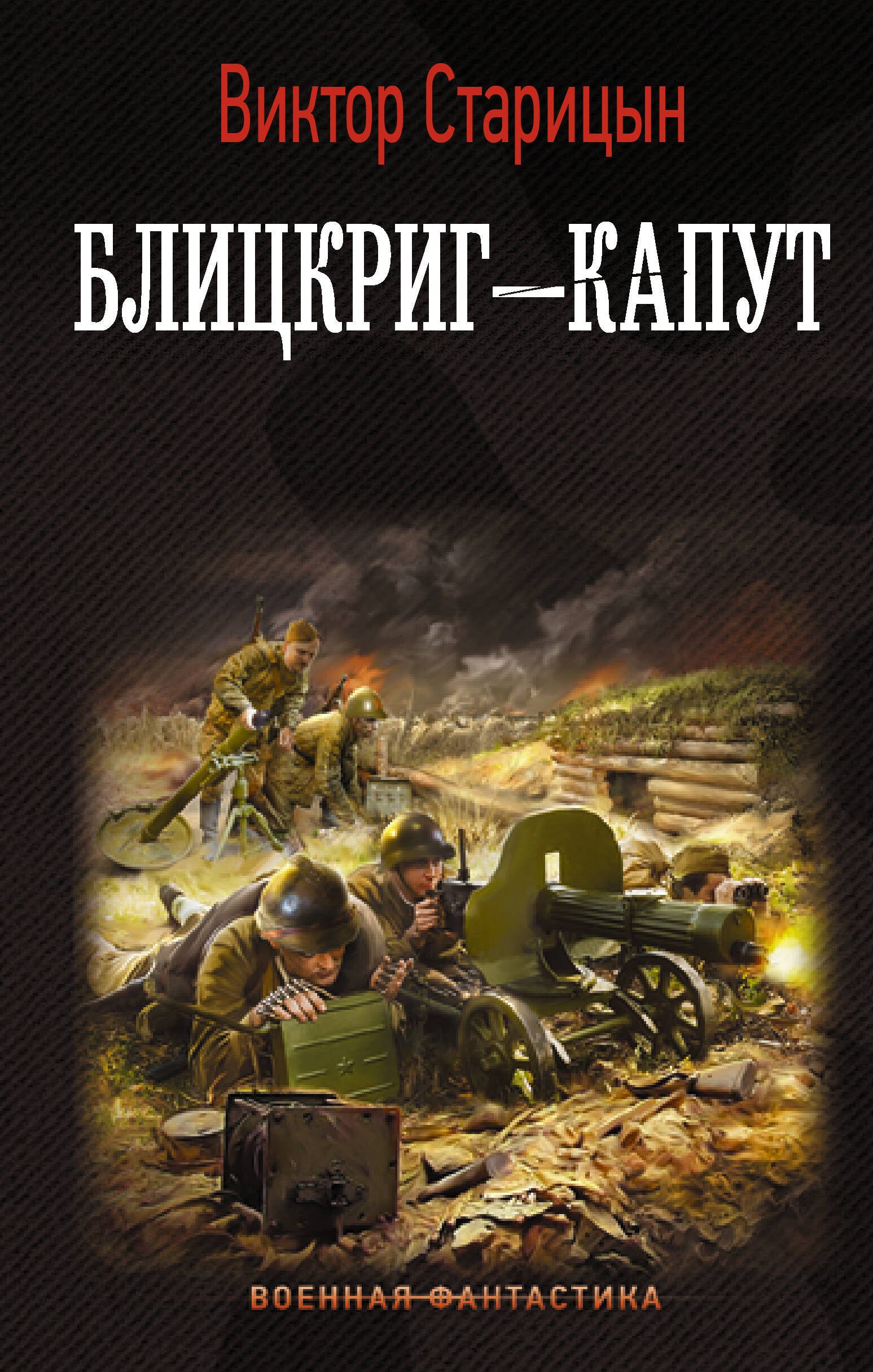 

Блицкриг - капут