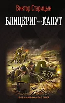 Блицкриг - капут