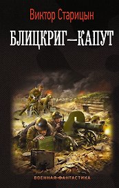 Блицкриг - капут
