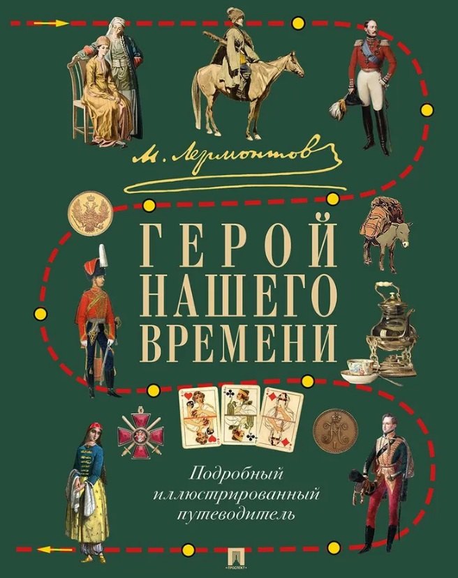 

Лермонтов. Герой нашего времени. Подробный иллюстрированный путеводитель