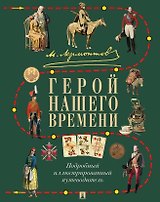 Лермонтов. Герой нашего времени. Подробный иллюстрированный путеводитель