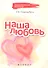 Наша любовь - 0