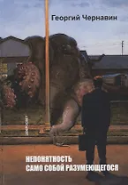 Непонятность само собой разумеющегося