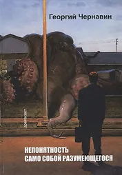 Непонятность само собой разумеющегося