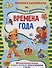 Времена года - 1