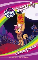 Мой маленький пони. Дэринг Ду и Цветок вечности: повесть