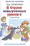 В стране невыученных  уроков - 2, или Возвращение в Страну невыученных уроков - 1