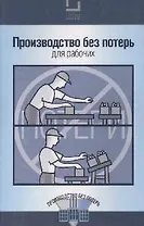Производство без потерь для рабочих