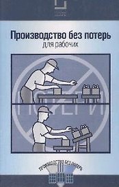 Производство без потерь для рабочих