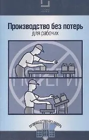Производство без потерь для рабочих