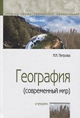 География (современный мир): Учебник - 4-е изд.перераб. и доп. -  (ГРИФ) - 0