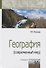 География (современный мир): Учебник - 4-е изд.перераб. и доп. -  (ГРИФ) - 0