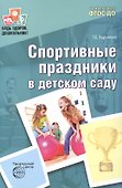Спортивные праздники в детском саду. - 2