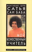 Бхагаван Шри Сатья Саи Баба - мой божественный учитель - 0