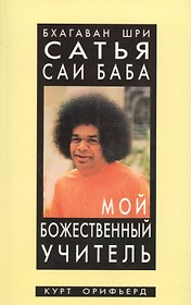 Бхагаван Шри Сатья Саи Баба - мой божественный учитель