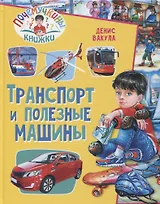 Почемучкины книжки. Транспорт и полезные машины