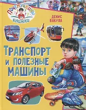 Почемучкины книжки. Транспорт и полезные машины