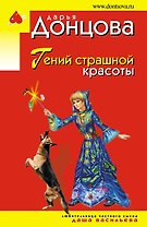 Гений страшной красоты
