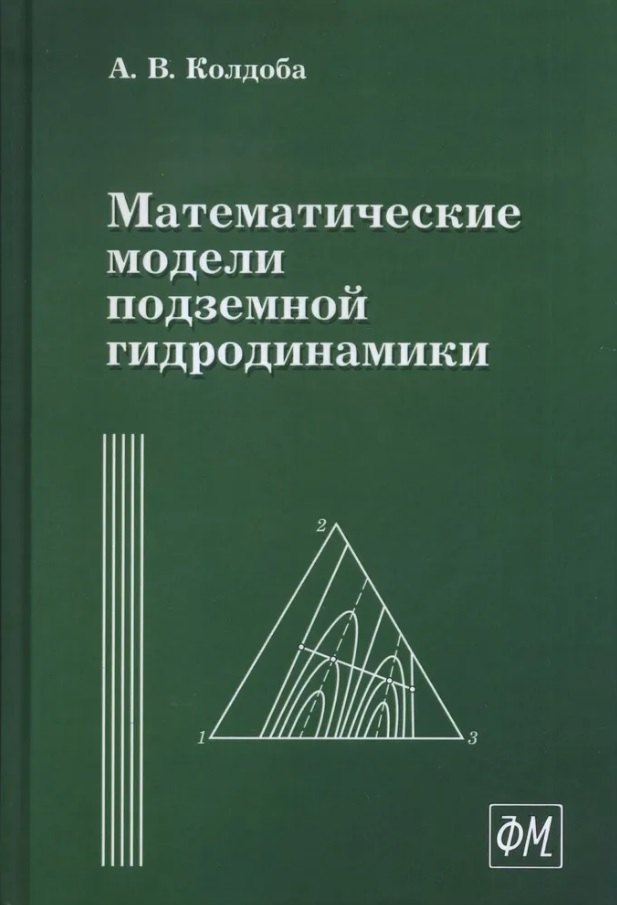 

Математические модели подземной гидродинамики