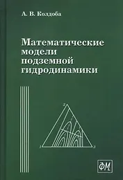 Математические модели подземной гидродинамики