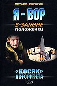 Косяк авторитета (мягк)(Я - Вор в законе). Серегин М. (Эксмо) - 0