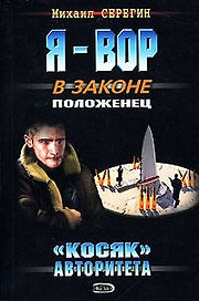 Косяк авторитета (мягк)(Я - Вор в законе). Серегин М. (Эксмо)