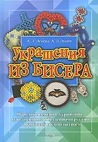 Украшения из бисера