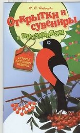 Открытки и сувениры к праздникам