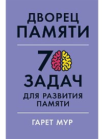 Дворец памяти: 70 задач для развития памяти