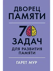 Дворец памяти: 70 задач для развития памяти