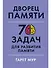 Дворец памяти: 70 задач для развития памяти - 0