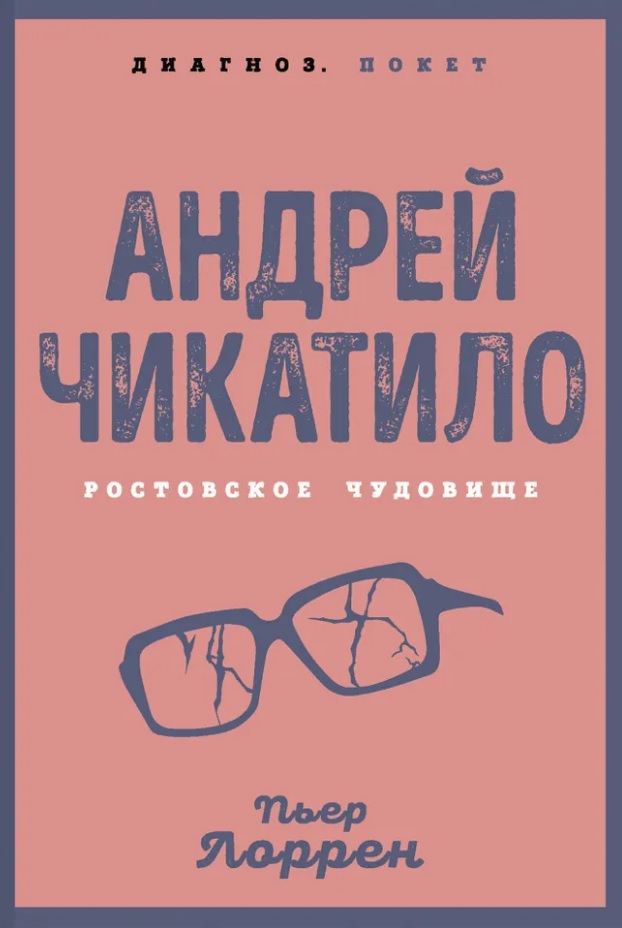 Андрей Чикатило. Ростовское чудовище