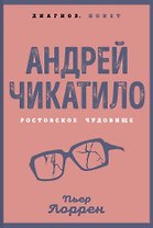 Андрей Чикатило. Ростовское чудовище