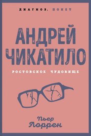 Андрей Чикатило. Ростовское чудовище