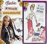 Барби.  Юный модельер: Книжка для рукоделия