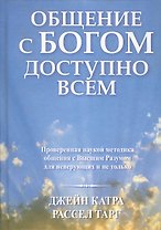 Общение с богом доступно всем